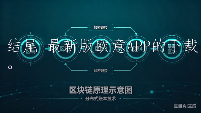 结尾 最新版欧意APP的下载为消费者带来了全新的购物体验。